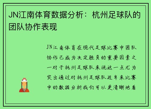 JN江南体育数据分析：杭州足球队的团队协作表现
