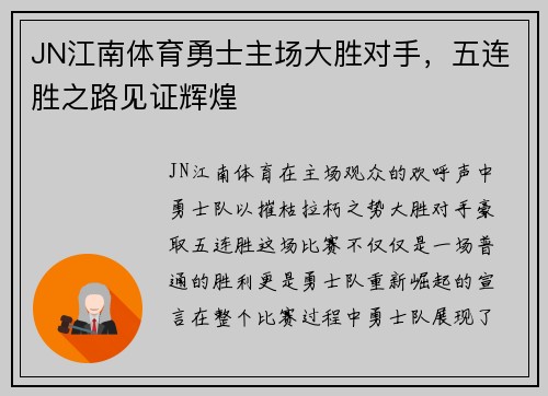JN江南体育勇士主场大胜对手，五连胜之路见证辉煌