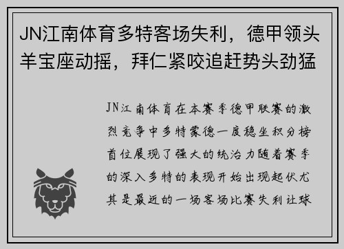 JN江南体育多特客场失利，德甲领头羊宝座动摇，拜仁紧咬追赶势头劲猛