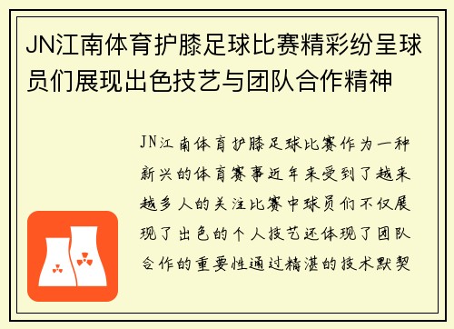 JN江南体育护膝足球比赛精彩纷呈球员们展现出色技艺与团队合作精神