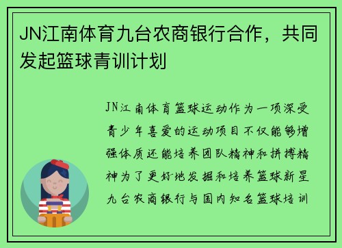JN江南体育九台农商银行合作，共同发起篮球青训计划
