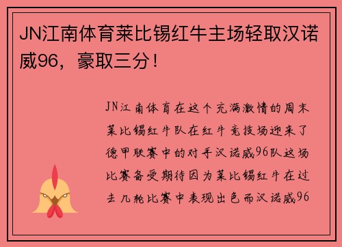 JN江南体育莱比锡红牛主场轻取汉诺威96，豪取三分！