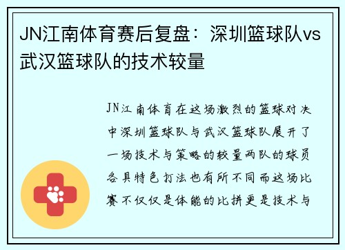 JN江南体育赛后复盘：深圳篮球队vs武汉篮球队的技术较量