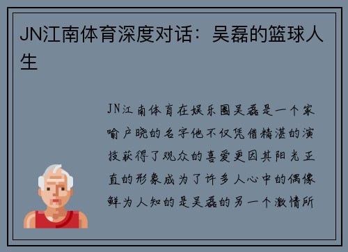 JN江南体育深度对话：吴磊的篮球人生