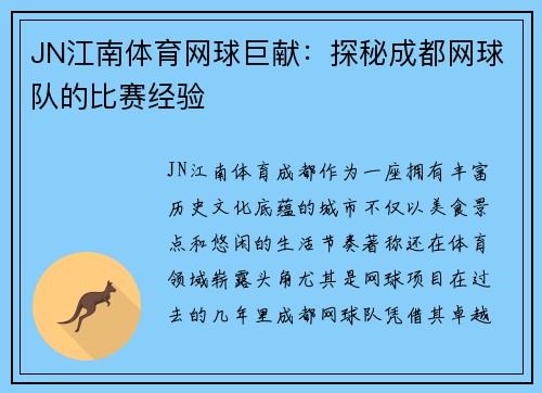 JN江南体育网球巨献：探秘成都网球队的比赛经验