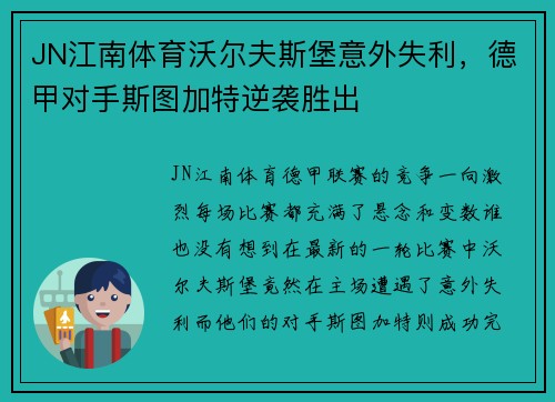 JN江南体育沃尔夫斯堡意外失利，德甲对手斯图加特逆袭胜出