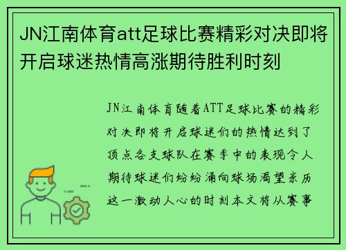 JN江南体育att足球比赛精彩对决即将开启球迷热情高涨期待胜利时刻