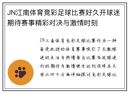 JN江南体育竞彩足球比赛好久开球迷期待赛事精彩对决与激情时刻