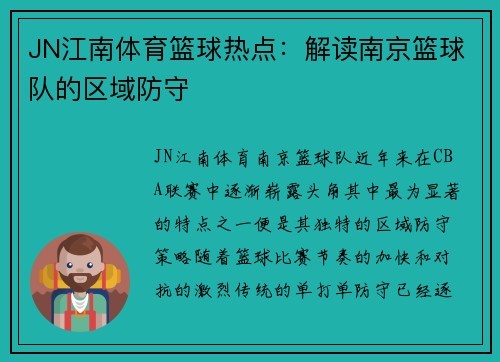 JN江南体育篮球热点：解读南京篮球队的区域防守