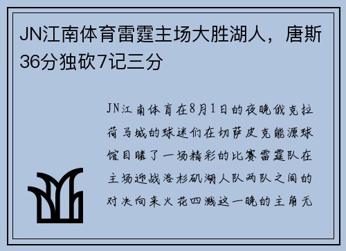 JN江南体育雷霆主场大胜湖人，唐斯36分独砍7记三分