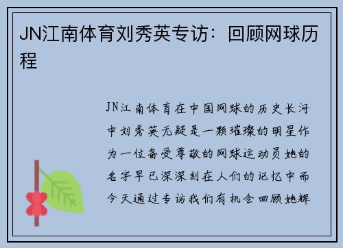 JN江南体育刘秀英专访：回顾网球历程