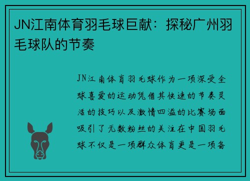 JN江南体育羽毛球巨献：探秘广州羽毛球队的节奏