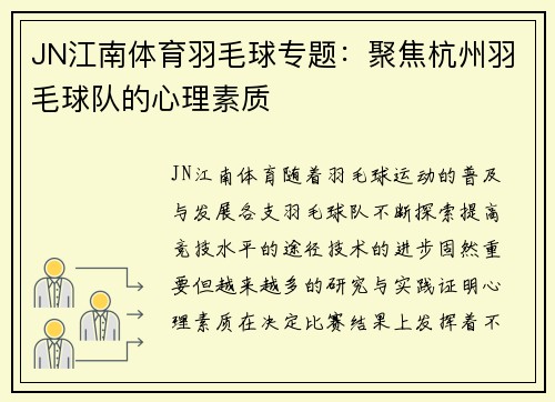 JN江南体育羽毛球专题：聚焦杭州羽毛球队的心理素质