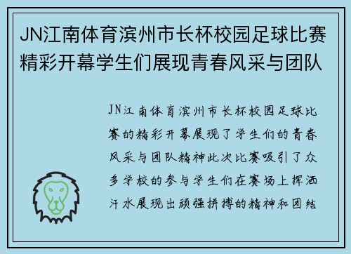 JN江南体育滨州市长杯校园足球比赛精彩开幕学生们展现青春风采与团队精神