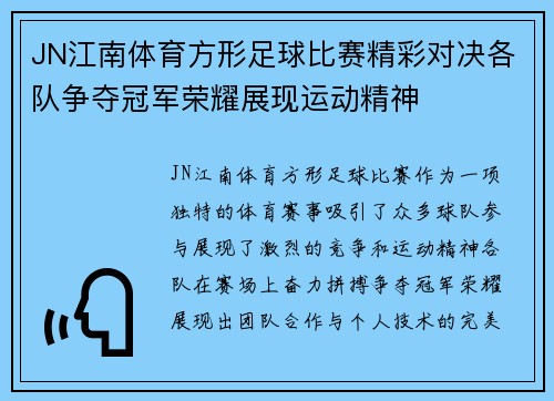 JN江南体育方形足球比赛精彩对决各队争夺冠军荣耀展现运动精神