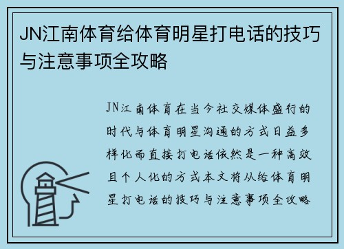 JN江南体育给体育明星打电话的技巧与注意事项全攻略