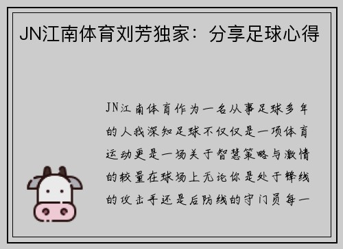 JN江南体育刘芳独家：分享足球心得