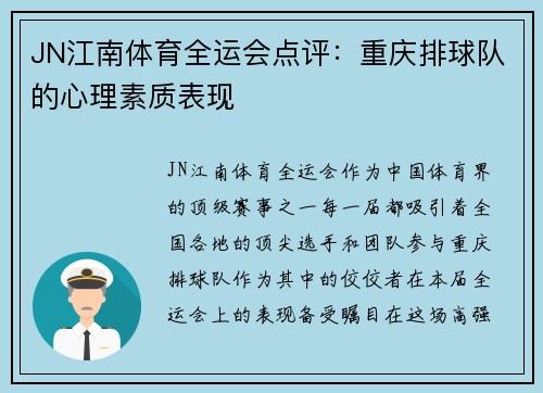 JN江南体育全运会点评：重庆排球队的心理素质表现