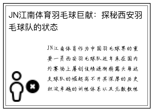 JN江南体育羽毛球巨献：探秘西安羽毛球队的状态