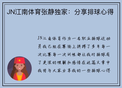 JN江南体育张静独家：分享排球心得