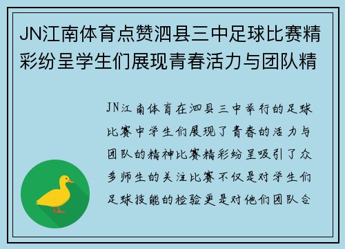 JN江南体育点赞泗县三中足球比赛精彩纷呈学生们展现青春活力与团队精神