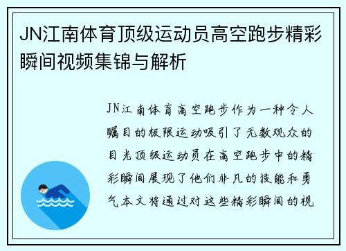 JN江南体育顶级运动员高空跑步精彩瞬间视频集锦与解析