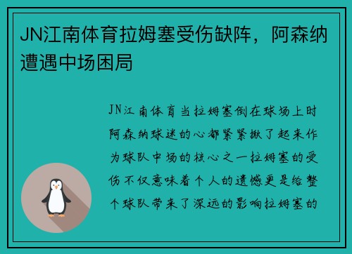JN江南体育拉姆塞受伤缺阵，阿森纳遭遇中场困局
