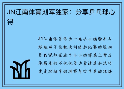 JN江南体育刘军独家：分享乒乓球心得