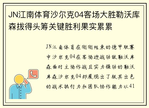 JN江南体育沙尔克04客场大胜勒沃库森拔得头筹关键胜利果实累累
