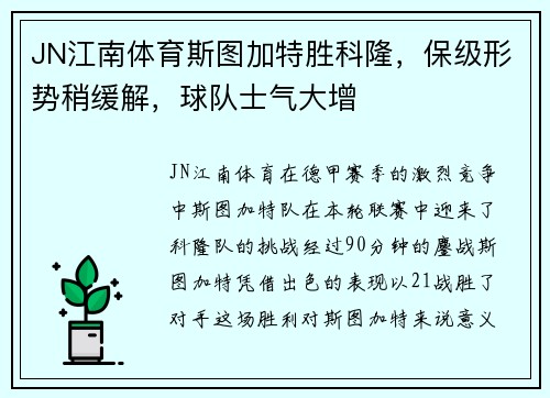 JN江南体育斯图加特胜科隆，保级形势稍缓解，球队士气大增