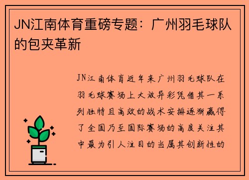 JN江南体育重磅专题：广州羽毛球队的包夹革新