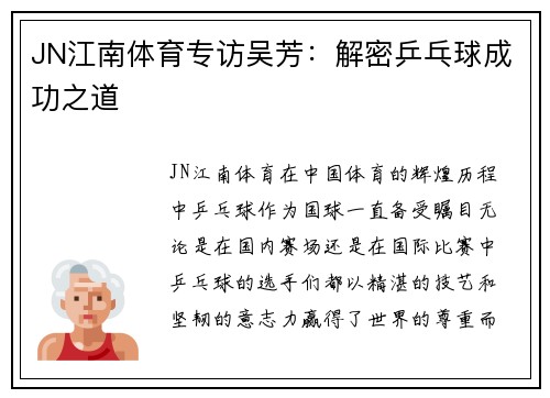JN江南体育专访吴芳：解密乒乓球成功之道