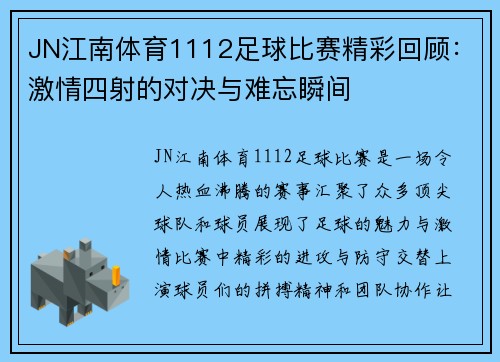 JN江南体育1112足球比赛精彩回顾：激情四射的对决与难忘瞬间