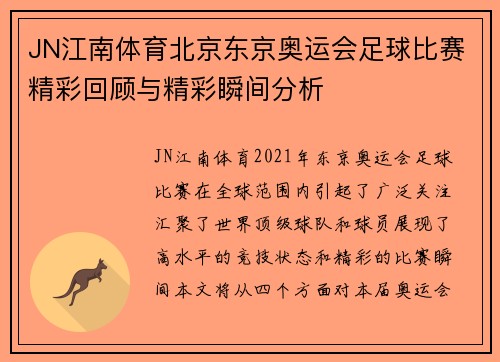 JN江南体育北京东京奥运会足球比赛精彩回顾与精彩瞬间分析