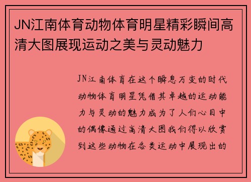 JN江南体育动物体育明星精彩瞬间高清大图展现运动之美与灵动魅力