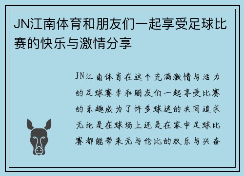 JN江南体育和朋友们一起享受足球比赛的快乐与激情分享