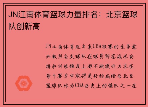JN江南体育篮球力量排名：北京篮球队创新高