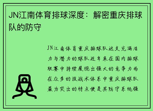 JN江南体育排球深度：解密重庆排球队的防守