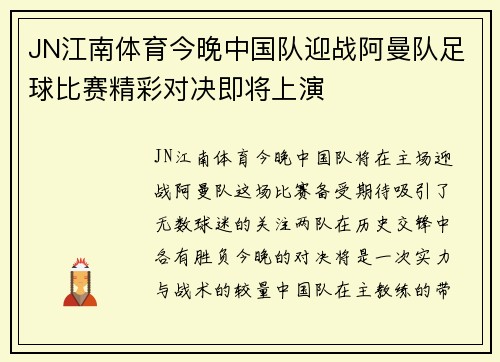 JN江南体育今晚中国队迎战阿曼队足球比赛精彩对决即将上演