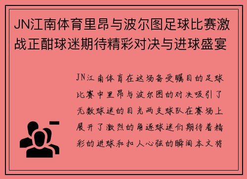 JN江南体育里昂与波尔图足球比赛激战正酣球迷期待精彩对决与进球盛宴