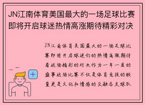 JN江南体育美国最大的一场足球比赛即将开启球迷热情高涨期待精彩对决