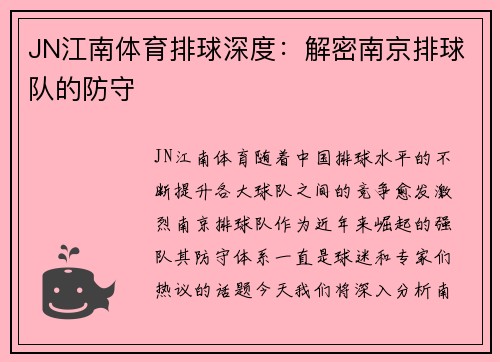 JN江南体育排球深度：解密南京排球队的防守