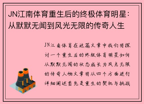 JN江南体育重生后的终极体育明星：从默默无闻到风光无限的传奇人生