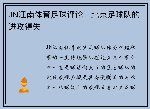 JN江南体育足球评论：北京足球队的进攻得失