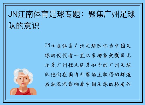 JN江南体育足球专题：聚焦广州足球队的意识