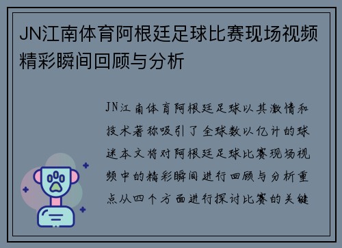 JN江南体育阿根廷足球比赛现场视频精彩瞬间回顾与分析