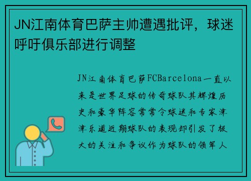 JN江南体育巴萨主帅遭遇批评，球迷呼吁俱乐部进行调整