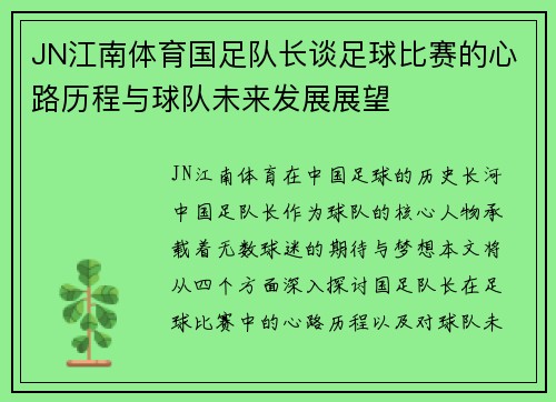 JN江南体育国足队长谈足球比赛的心路历程与球队未来发展展望