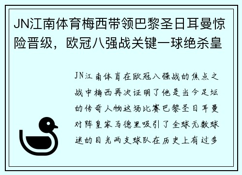 JN江南体育梅西带领巴黎圣日耳曼惊险晋级，欧冠八强战关键一球绝杀皇马