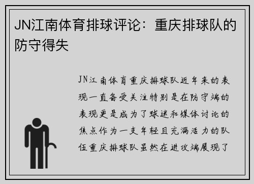 JN江南体育排球评论：重庆排球队的防守得失